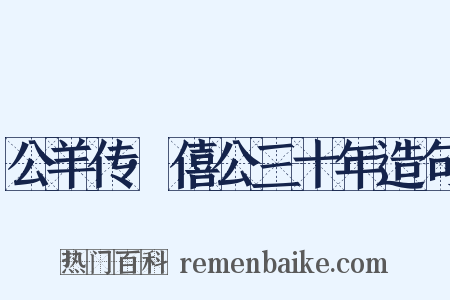 公羊传·僖公三十年造句是什么意思的图片